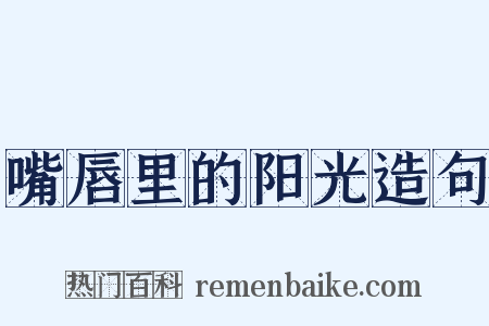 嘴唇里的阳光造句是什么意思的图片